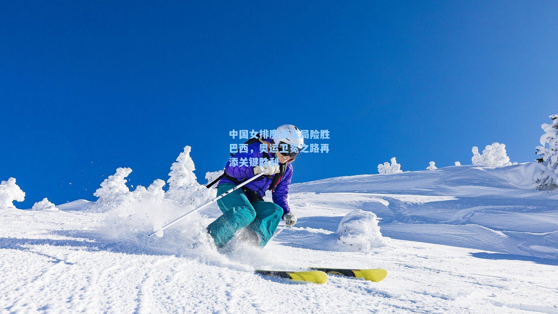 中国女排鏖战五局险胜巴西，奥运卫冕之路再添关键胜利