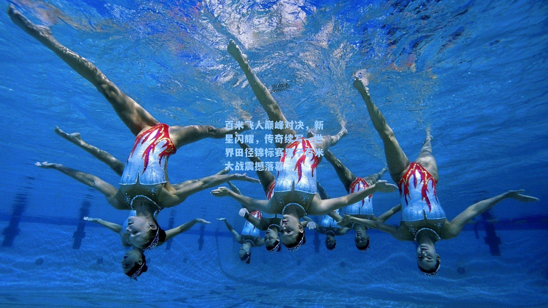 百米飞人巅峰对决，新星闪耀，传奇续写—世界田径锦标赛男子百米大战震撼落幕