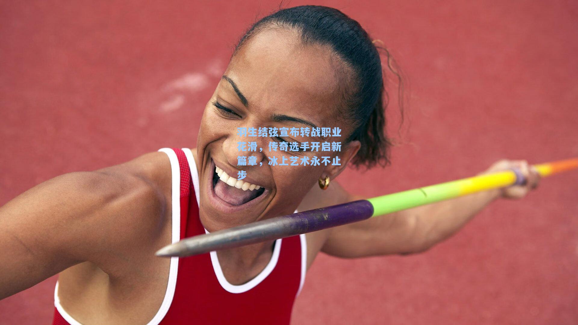 羽生结弦宣布转战职业花滑，传奇选手开启新篇章，冰上艺术永不止步