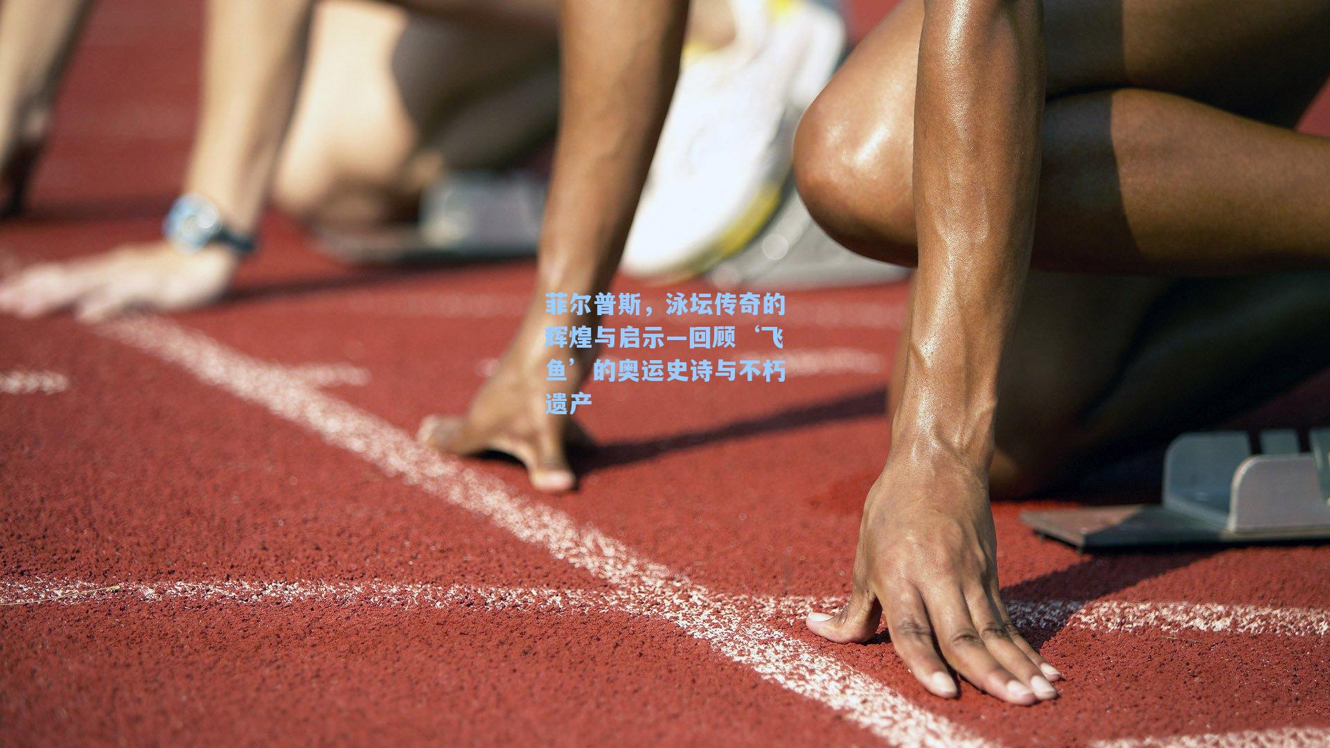 菲尔普斯，泳坛传奇的辉煌与启示—回顾‘飞鱼’的奥运史诗与不朽遗产