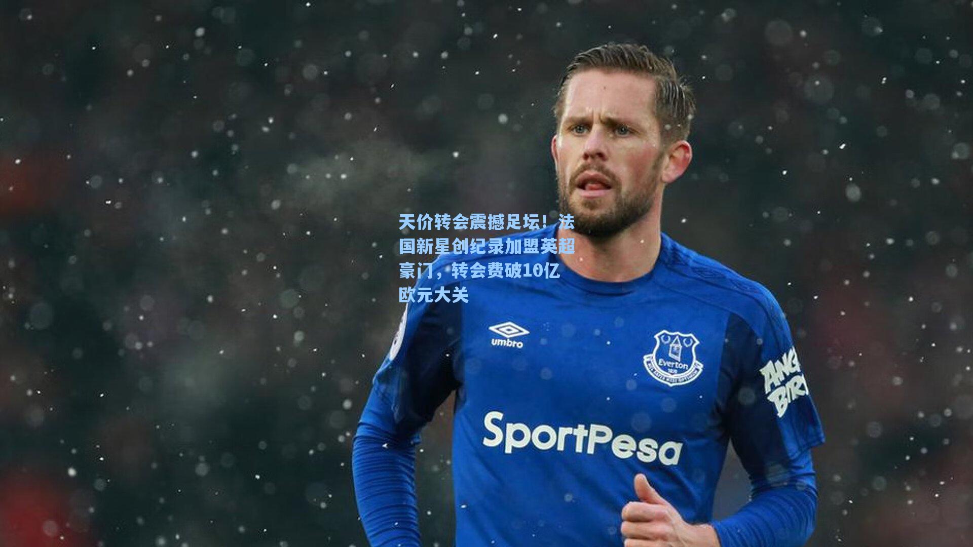 天价转会震撼足坛！法国新星创纪录加盟英超豪门，转会费破10亿欧元大关