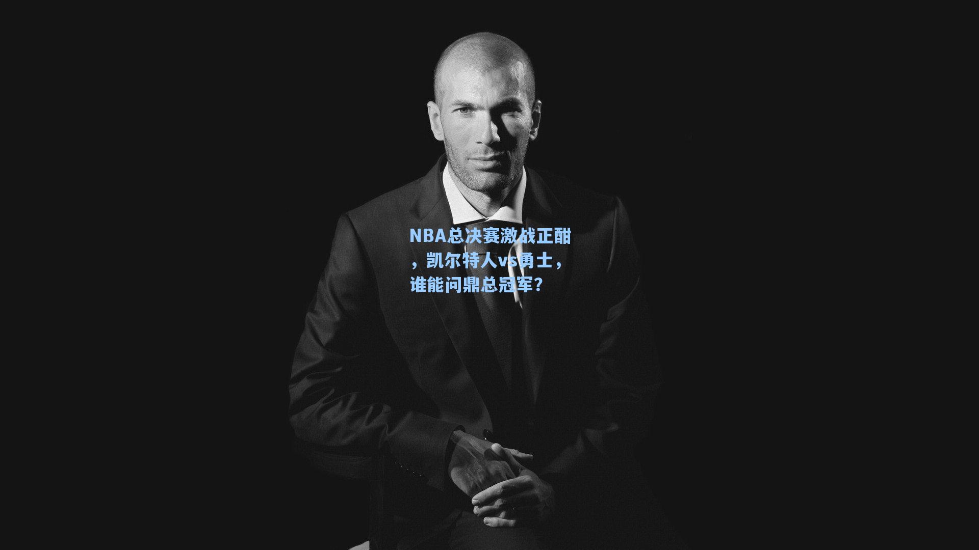 NBA总决赛激战正酣，凯尔特人vs勇士，谁能问鼎总冠军？