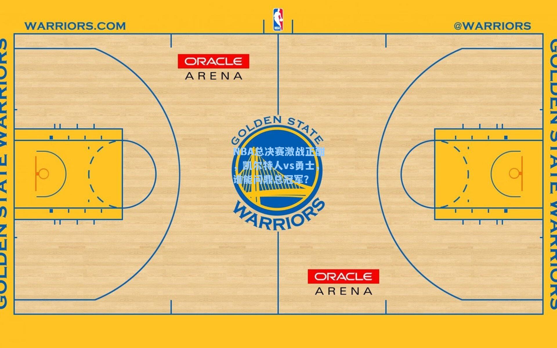 NBA总决赛激战正酣，凯尔特人vs勇士，谁能问鼎总冠军？
