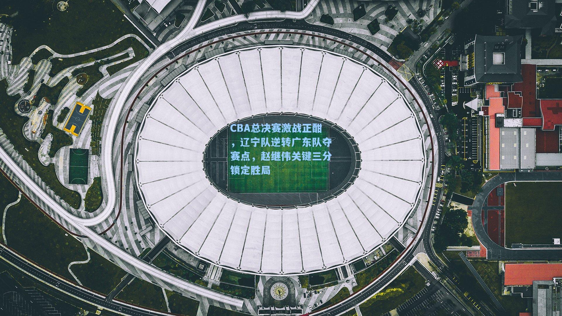 CBA总决赛激战正酣，辽宁队逆转广东队夺赛点，赵继伟关键三分锁定胜局