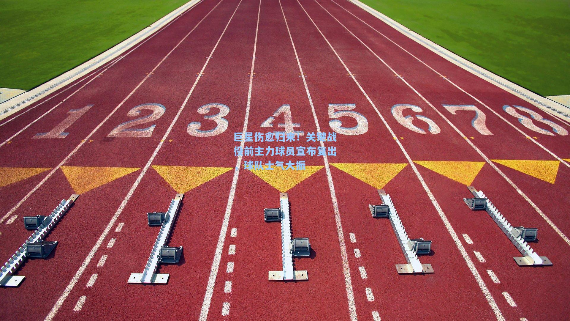 巨星伤愈归来！关键战役前主力球员宣布复出，球队士气大振