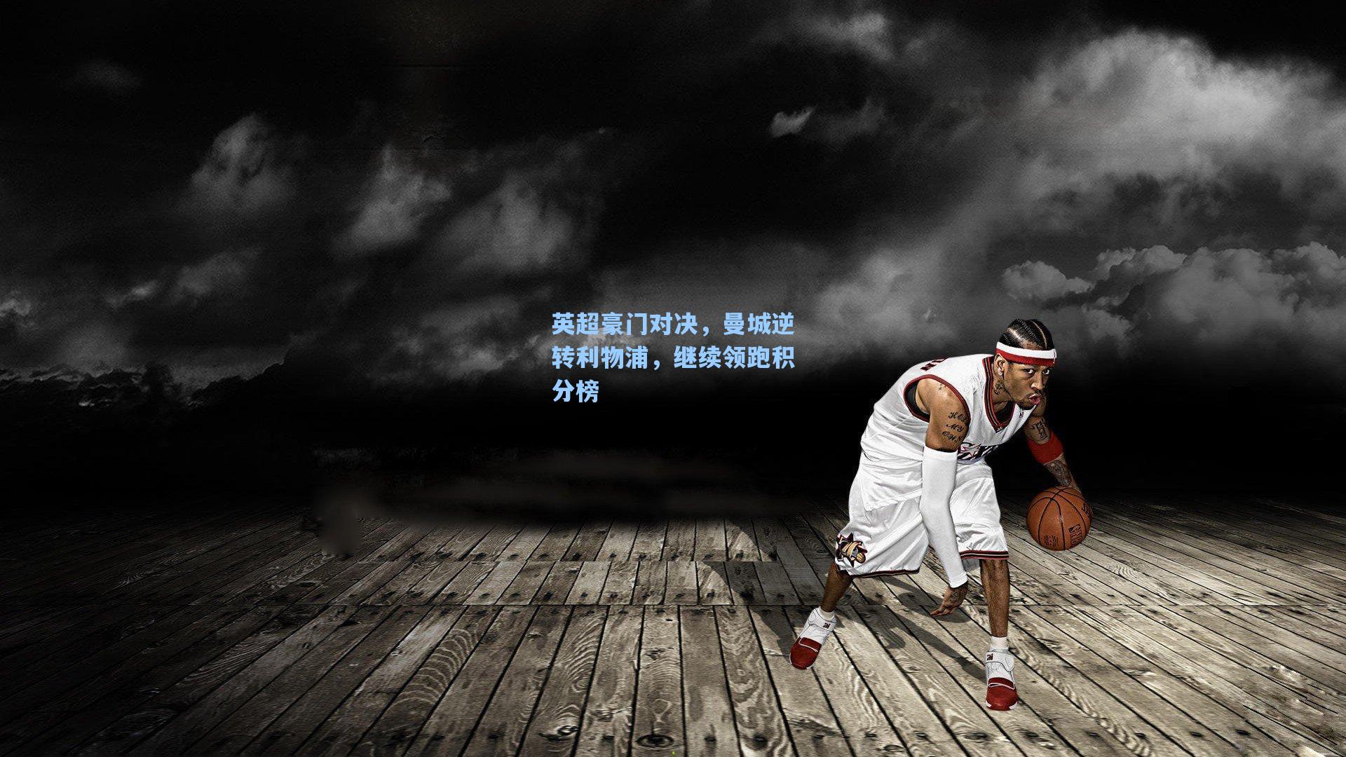 英超豪门对决，曼城逆转利物浦，继续领跑积分榜
