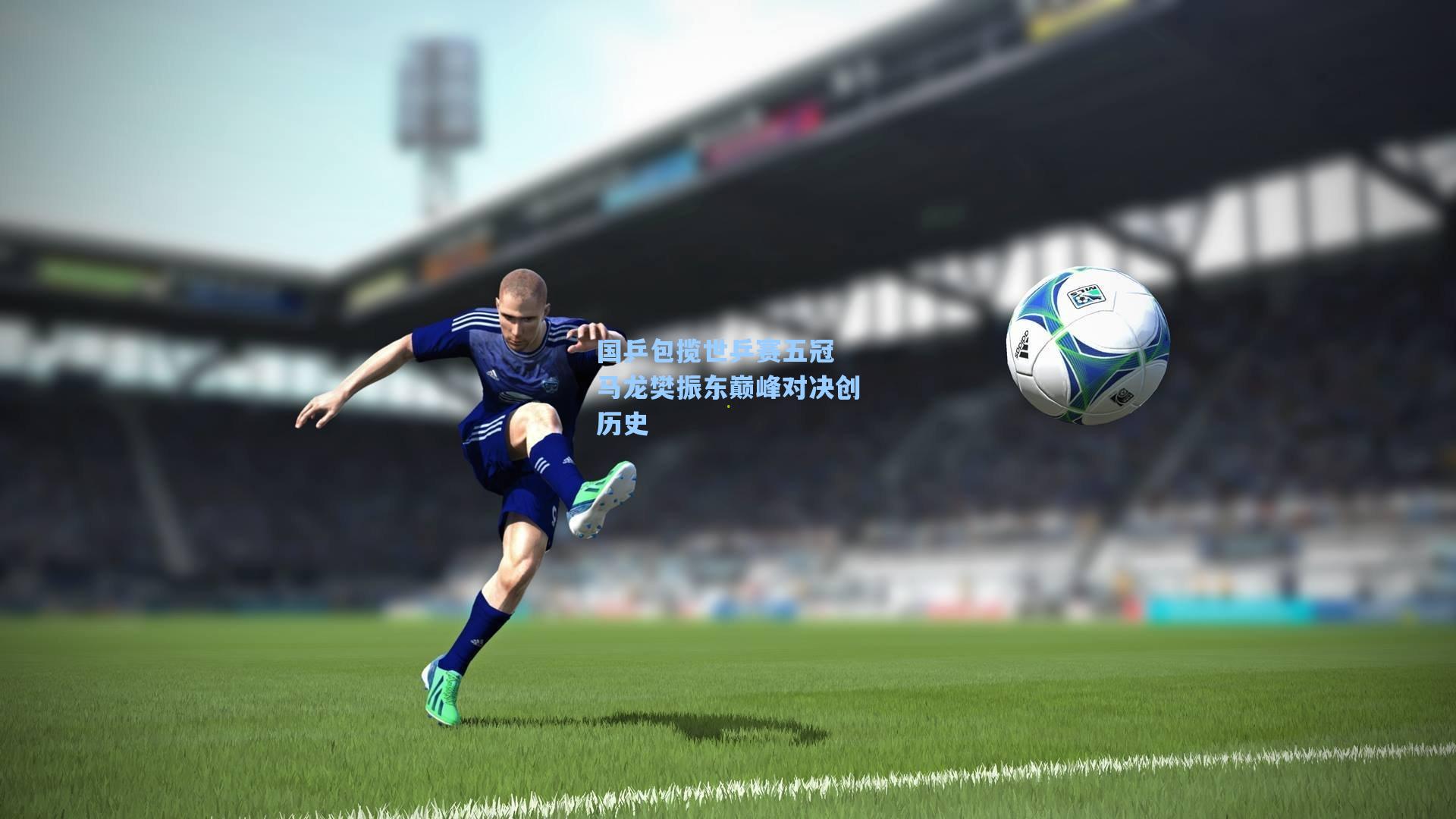 国乒包揽世乒赛五冠 马龙樊振东巅峰对决创历史