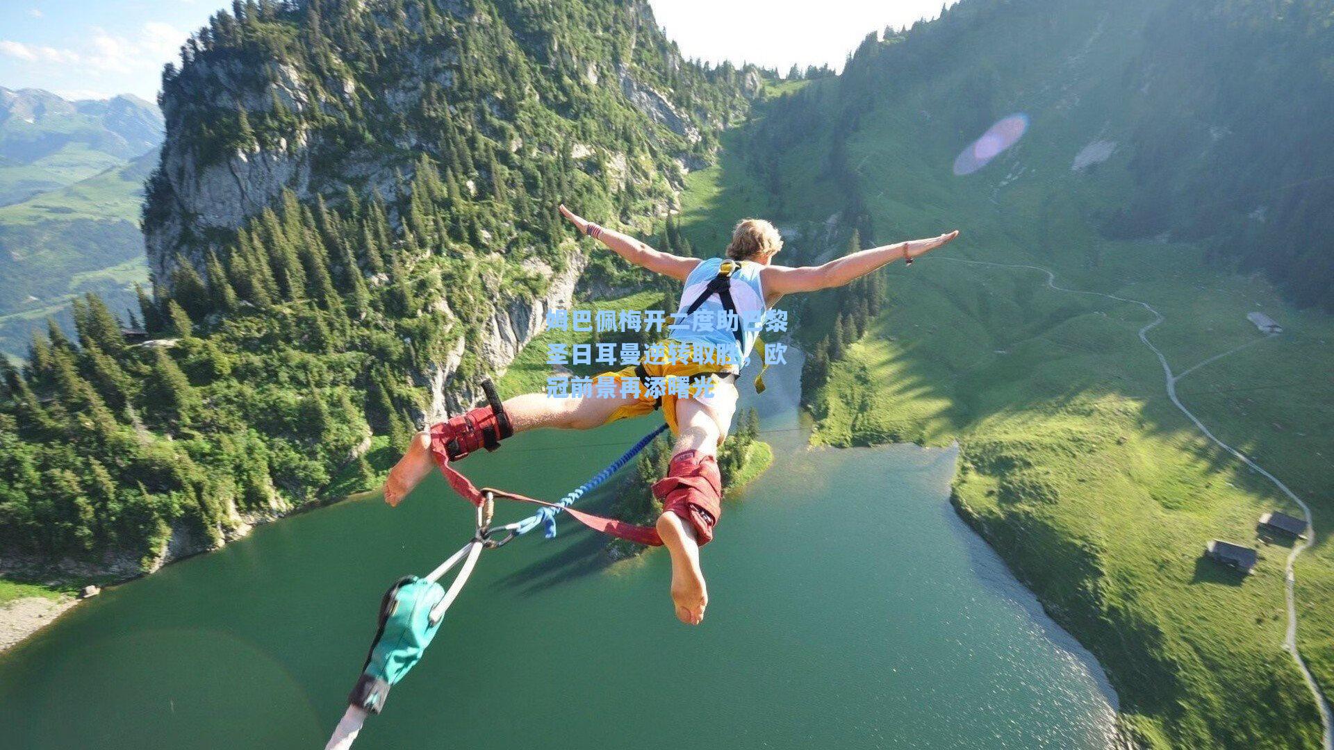 姆巴佩梅开二度助巴黎圣日耳曼逆转取胜，欧冠前景再添曙光