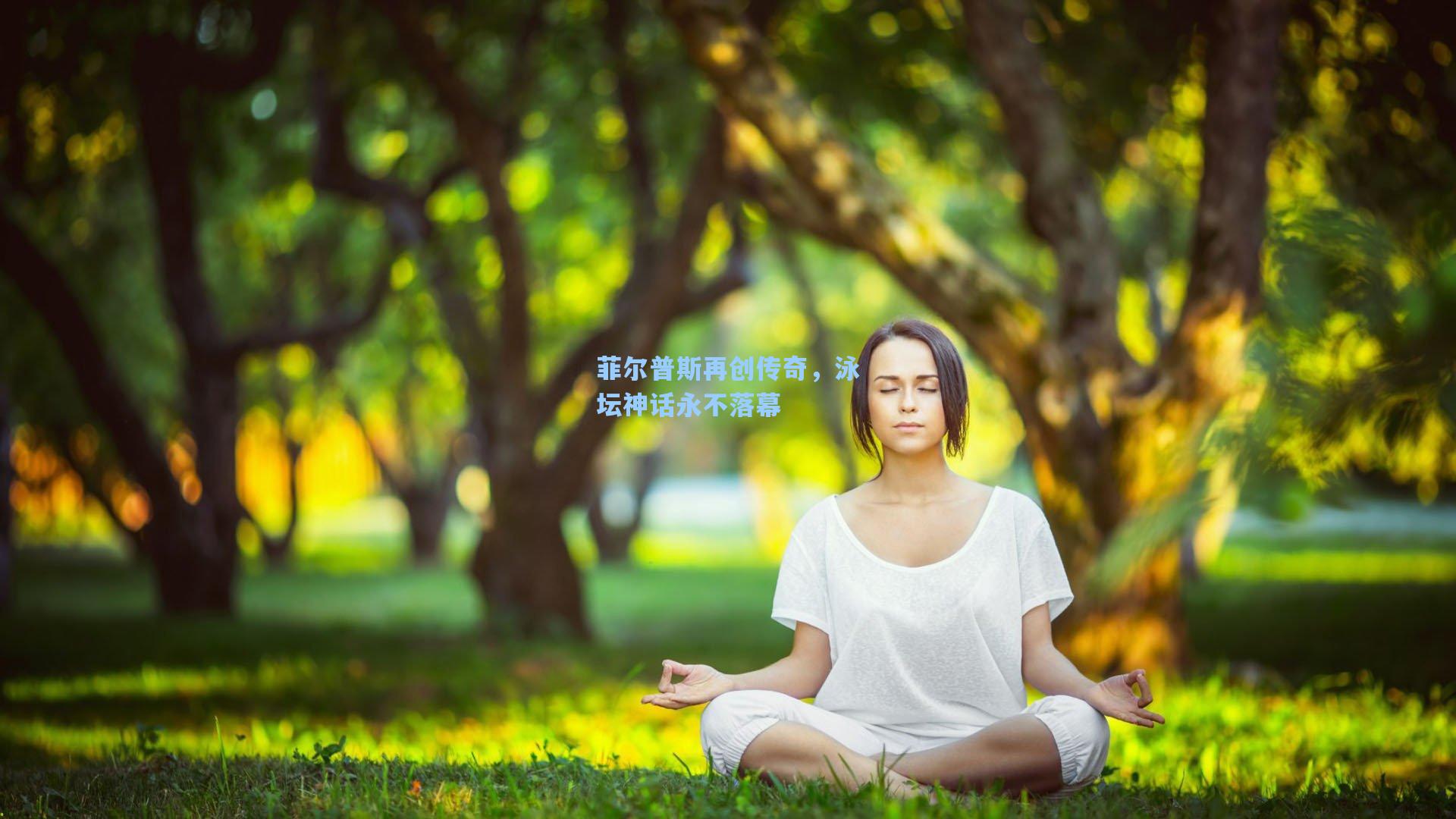 菲尔普斯再创传奇，泳坛神话永不落幕