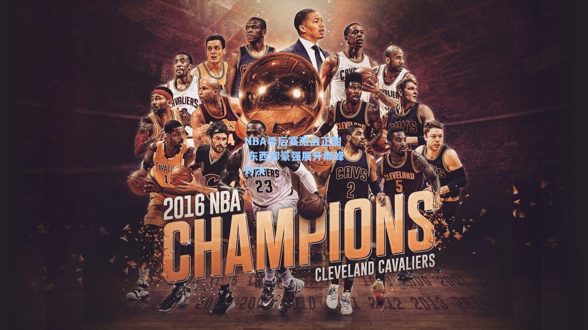 NBA季后赛激战正酣 东西部豪强展开巅峰对决