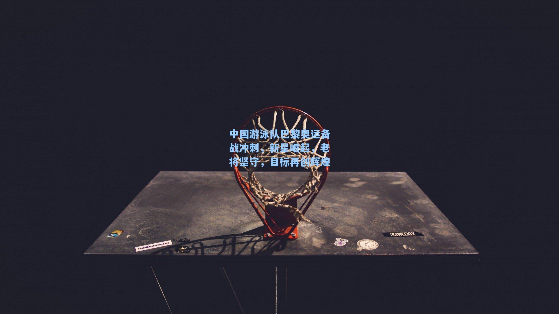 中国游泳队巴黎奥运备战冲刺，新星崛起，老将坚守，目标再创辉煌