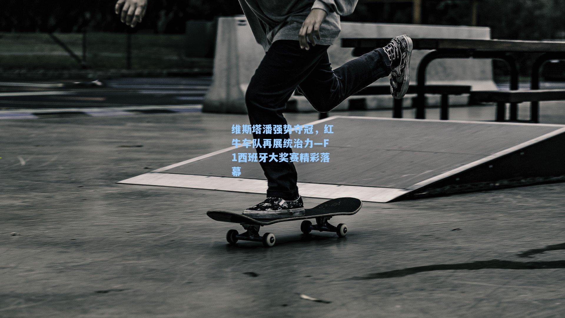 维斯塔潘强势夺冠，红牛车队再展统治力—F1西班牙大奖赛精彩落幕