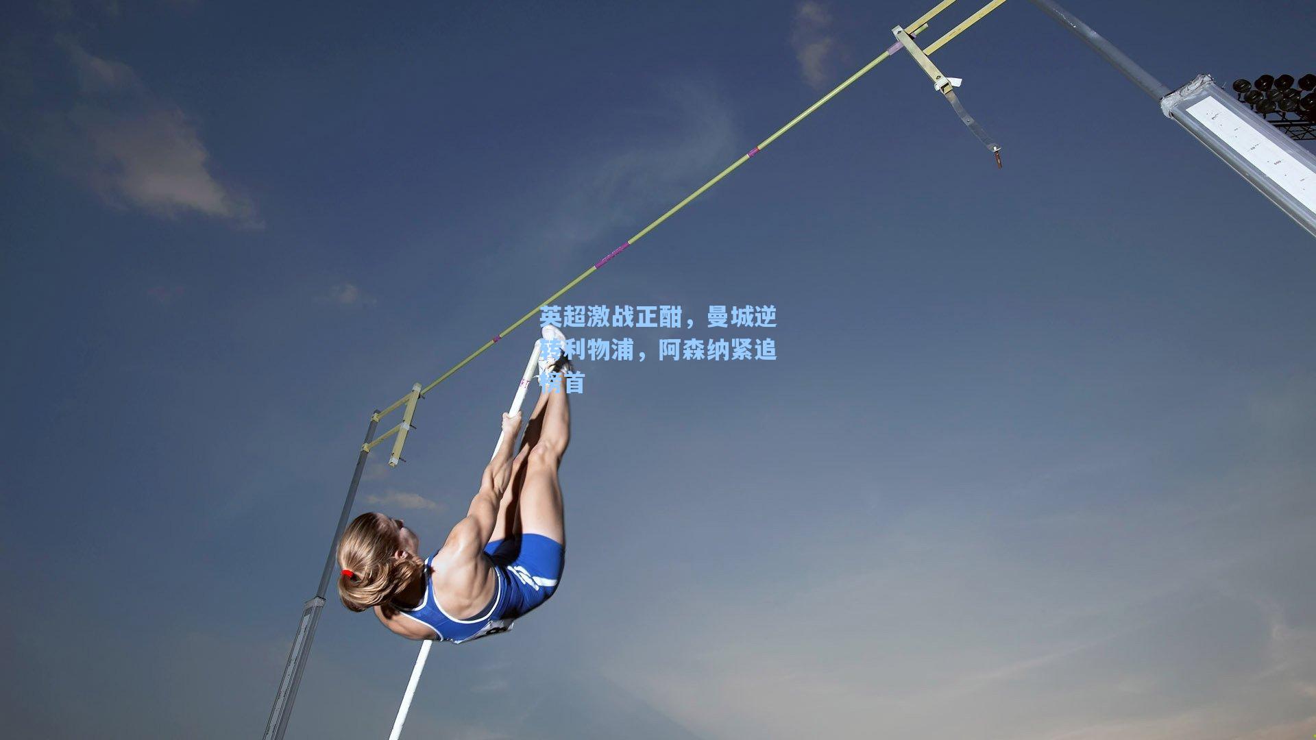 英超激战正酣，曼城逆转利物浦，阿森纳紧追榜首