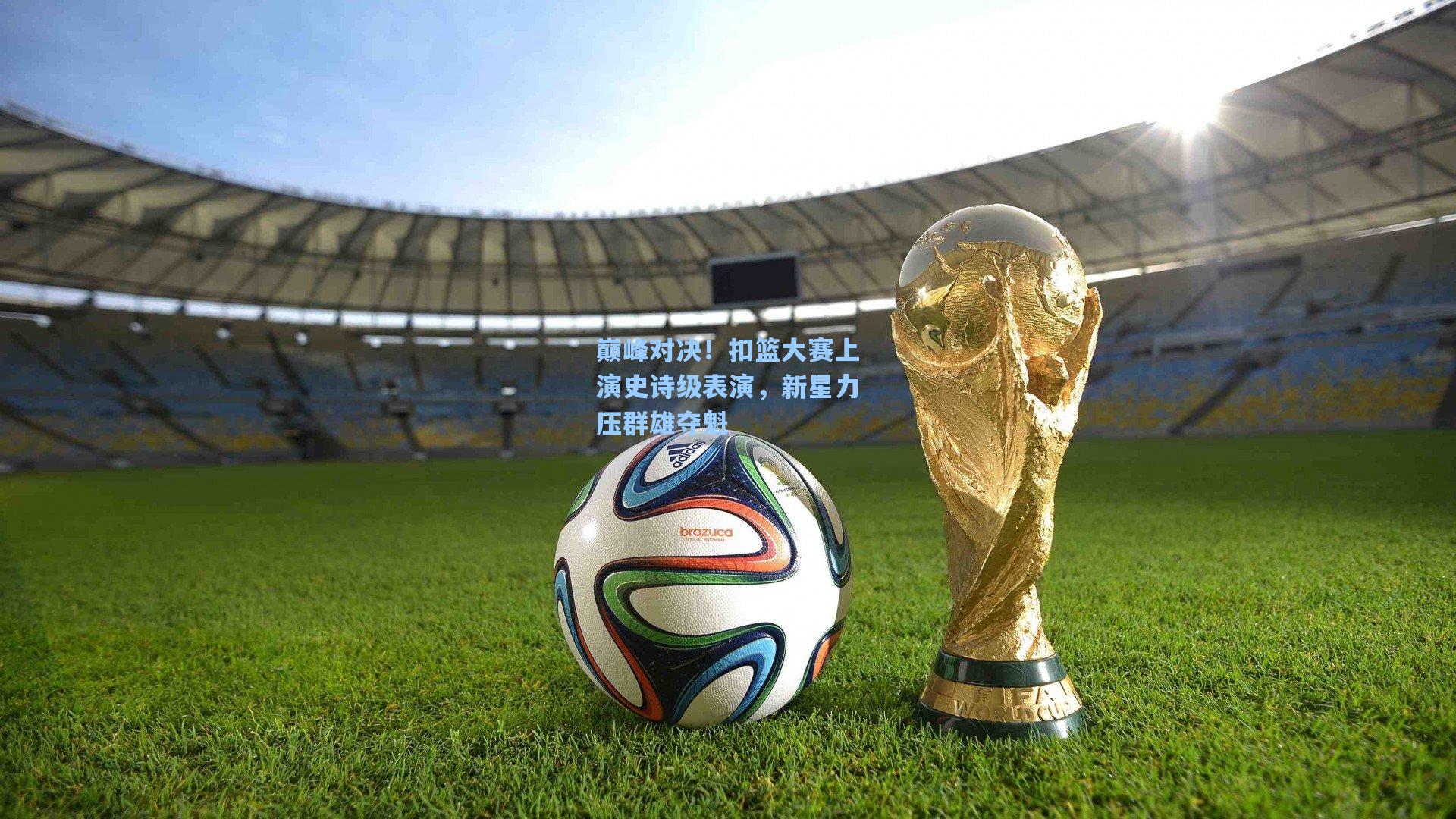 巅峰对决！扣篮大赛上演史诗级表演，新星力压群雄夺魁