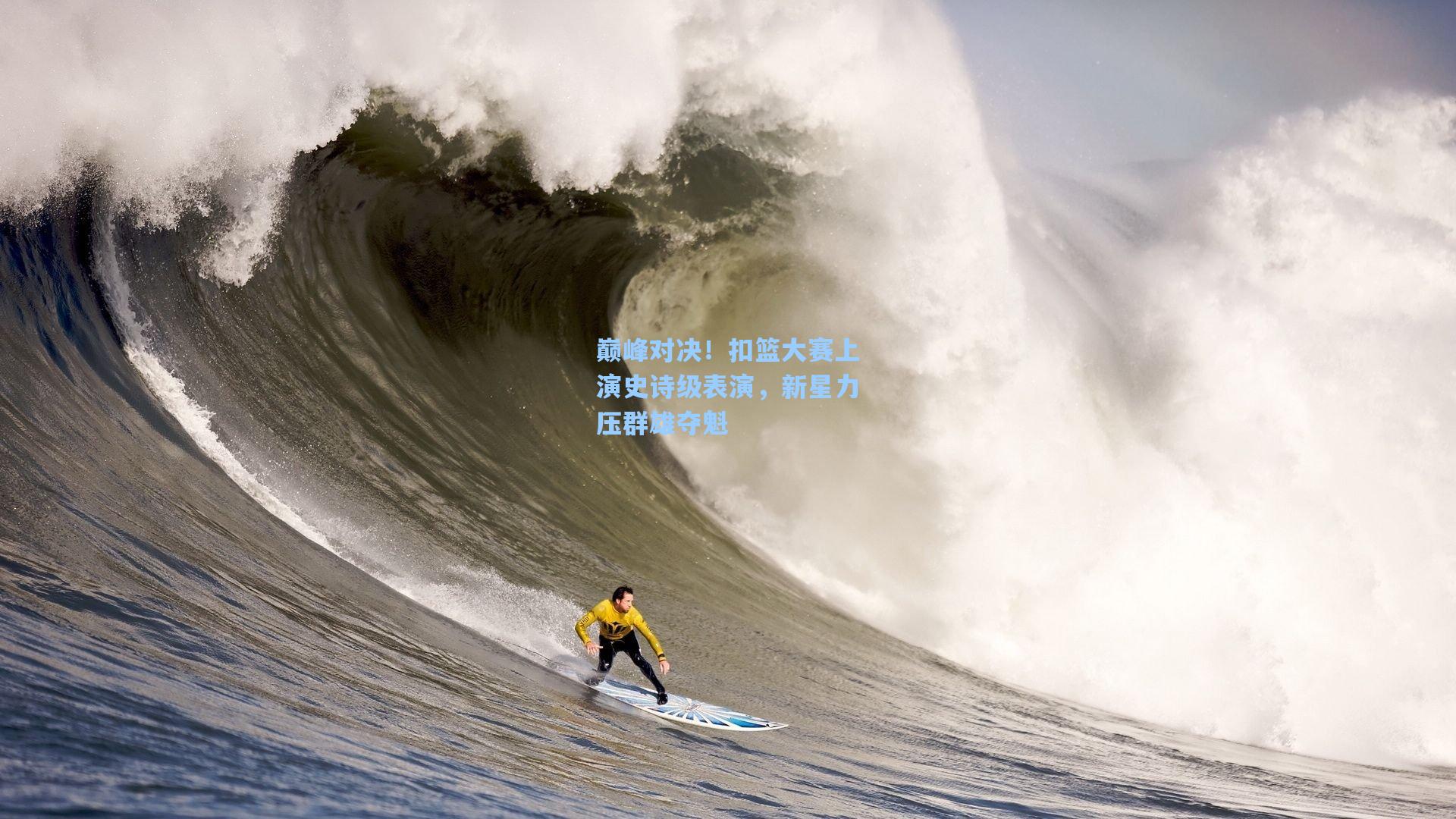 巅峰对决！扣篮大赛上演史诗级表演，新星力压群雄夺魁
