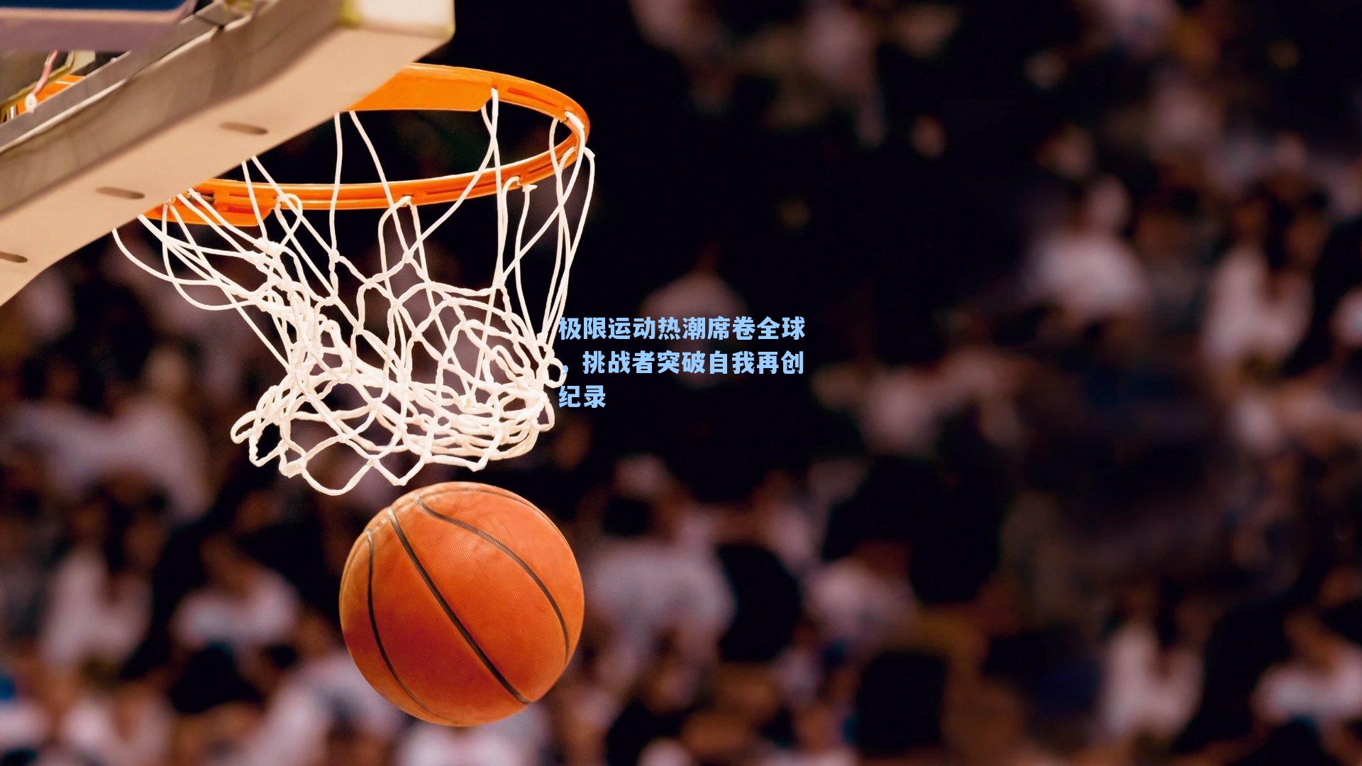 极限运动热潮席卷全球，挑战者突破自我再创纪录