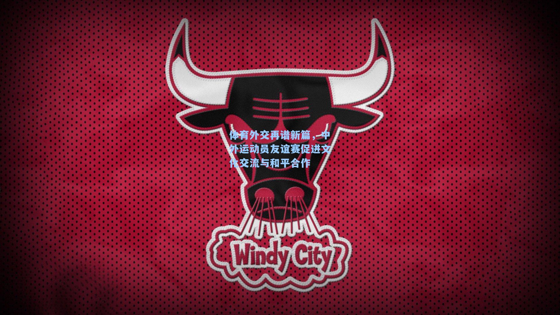 体育外交再谱新篇，中外运动员友谊赛促进文化交流与和平合作