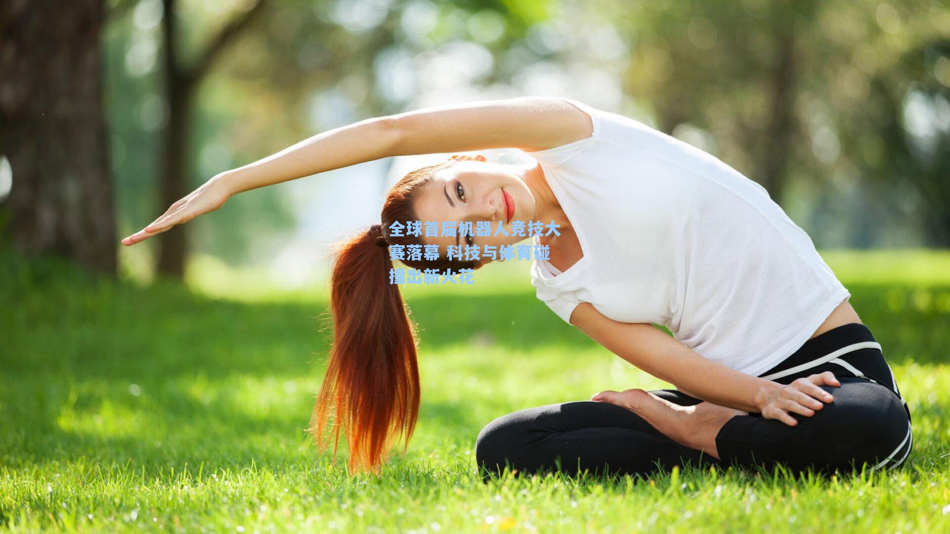 全球首届机器人竞技大赛落幕 科技与体育碰撞出新火花