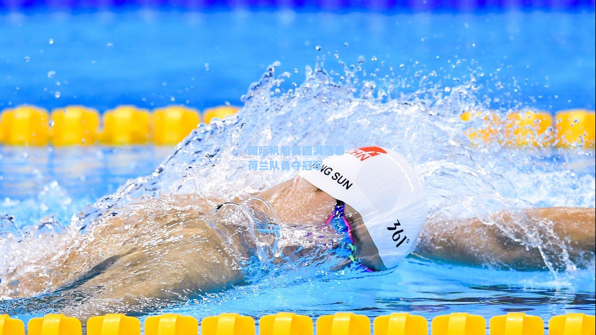 国际帆船赛圆满落幕 荷兰队勇夺冠军