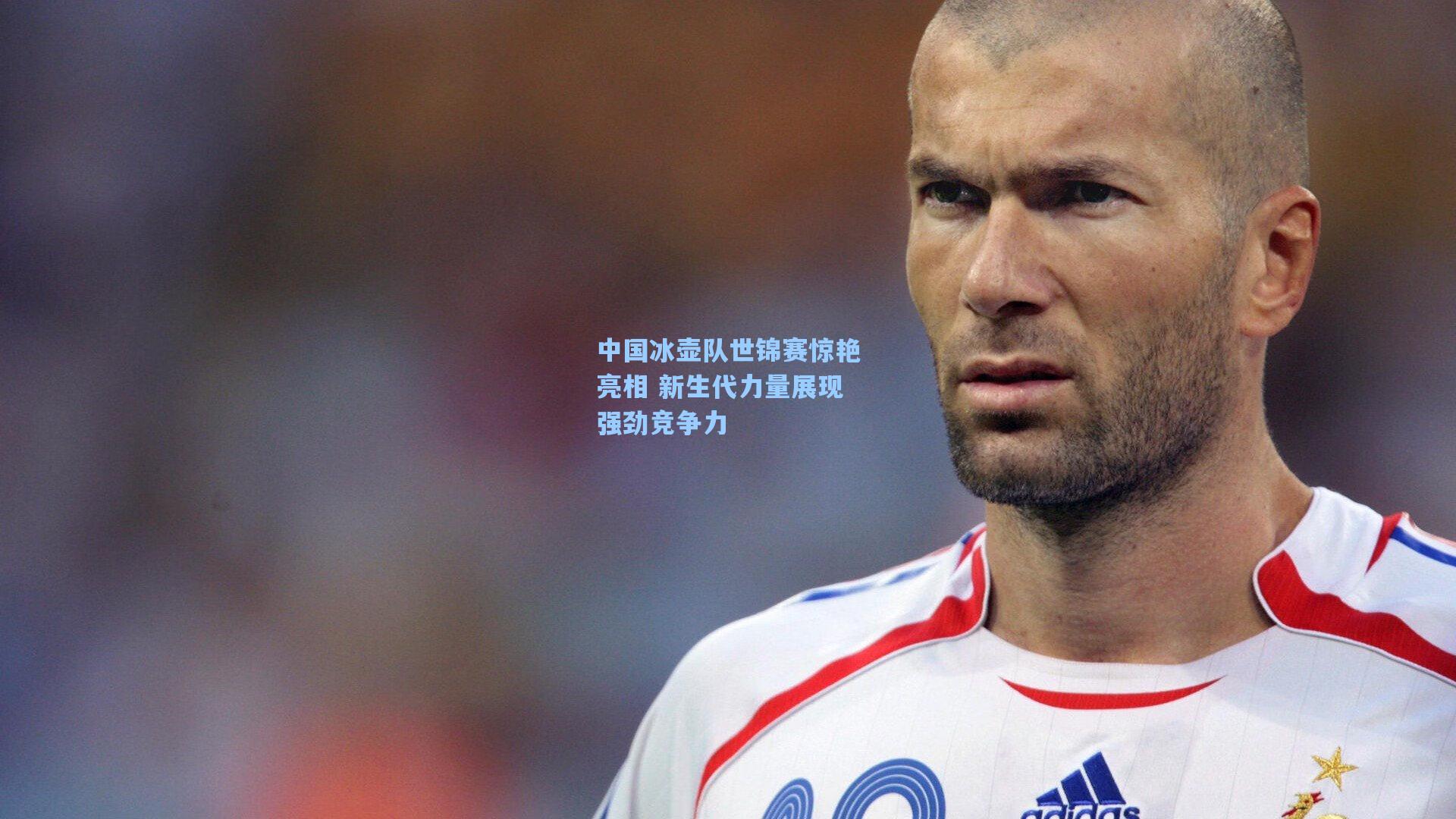 中国冰壶队世锦赛惊艳亮相 新生代力量展现强劲竞争力