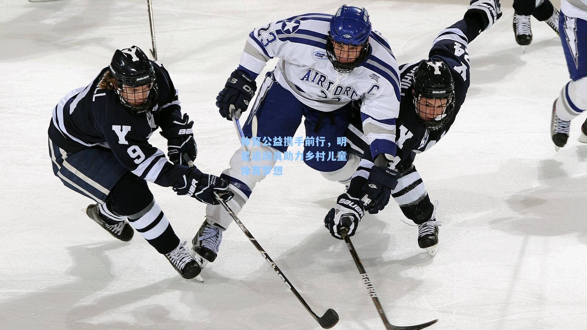 体育公益携手前行,明星运动员助力乡村儿童体育梦想