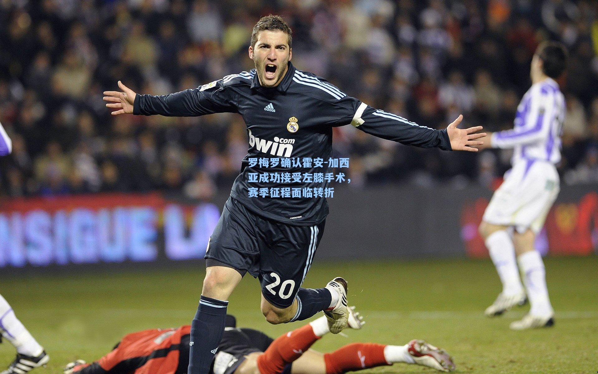 罗梅罗确认霍安-加西亚成功接受左膝手术,赛季征程面临转折