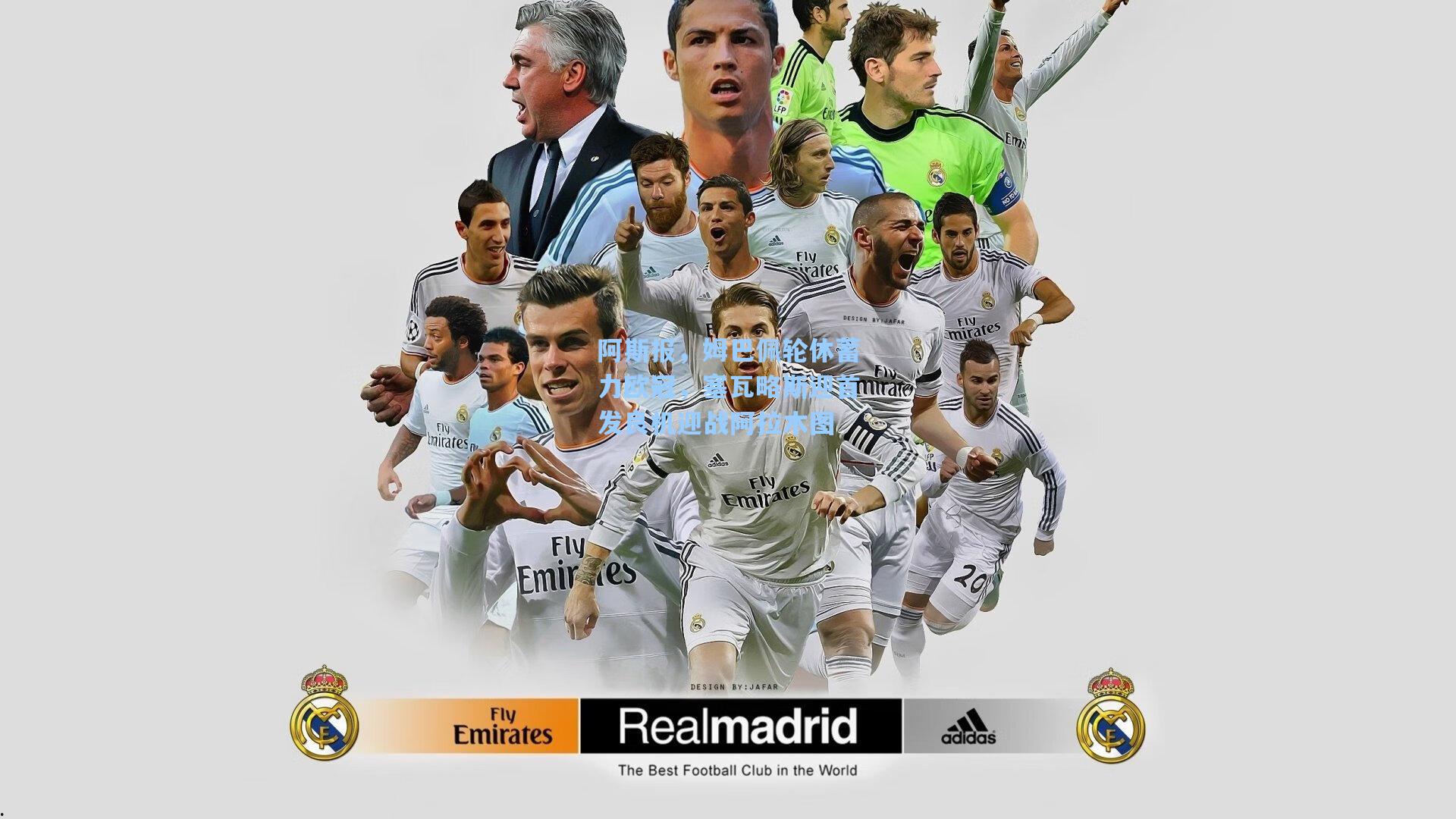 阿斯报,姆巴佩轮休蓄力欧冠,塞瓦略斯迎首发良机迎战阿拉木图