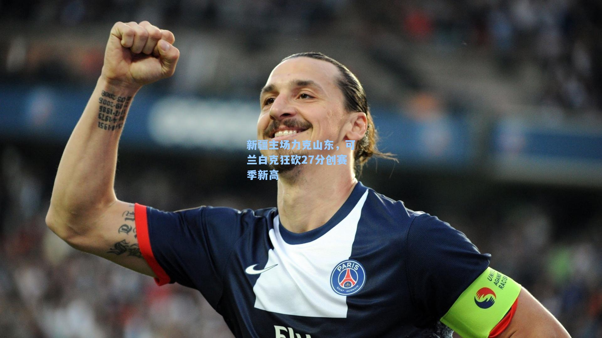 新疆主场力克山东,可兰白克狂砍27分创赛季新高