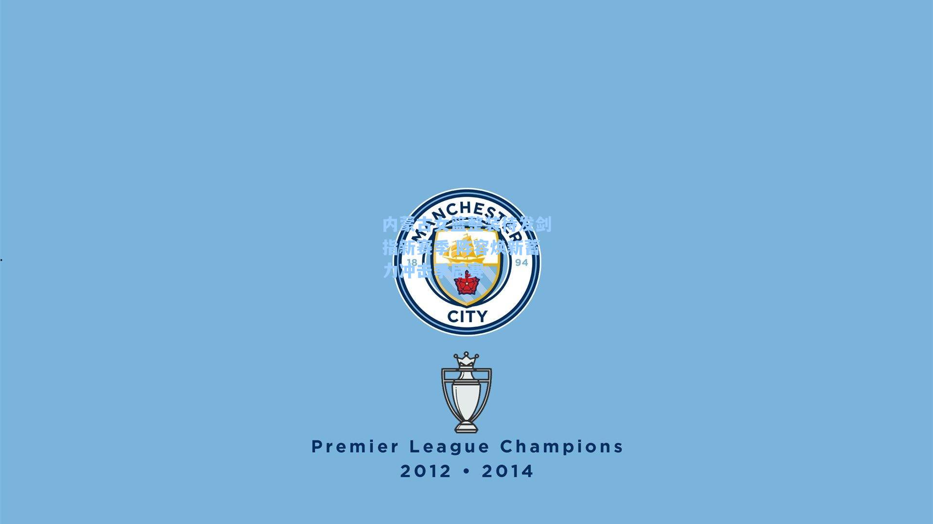 内蒙古女篮整装待发剑指新赛季 阵容焕新蓄力冲击季后赛