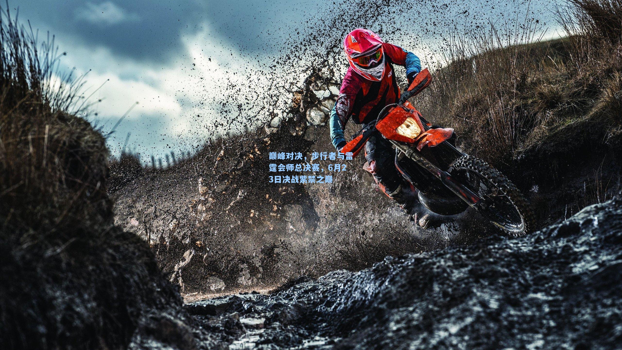 巅峰对决,步行者与雷霆会师总决赛,6月23日决战紫禁之巅