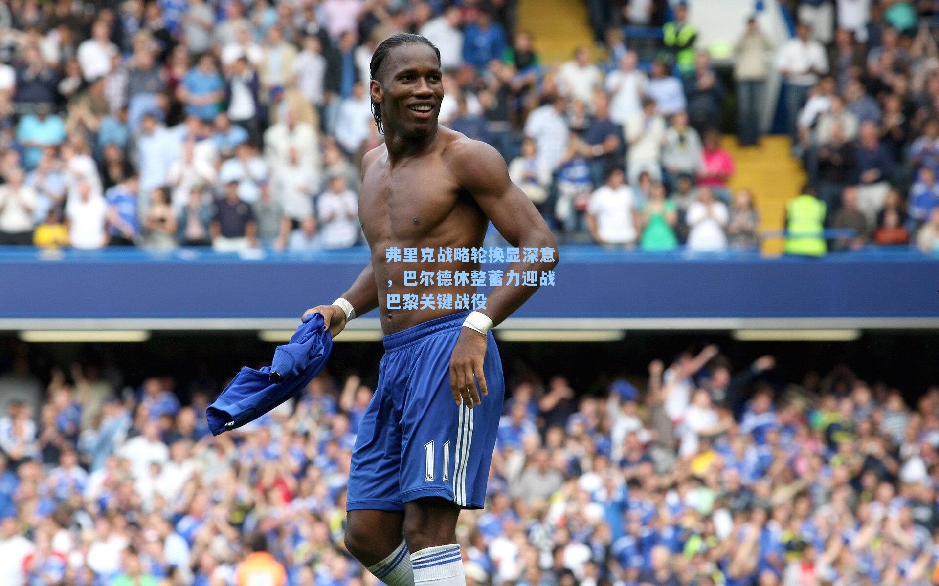 弗里克战略轮换显深意，巴尔德休整蓄力迎战巴黎关键战役