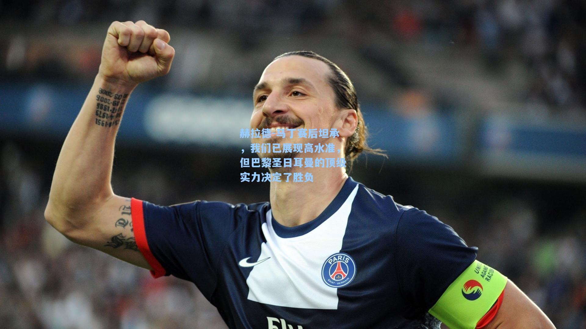 赫拉德-马丁赛后坦承，我们已展现高水准，但巴黎圣日耳曼的顶级实力决定了胜负