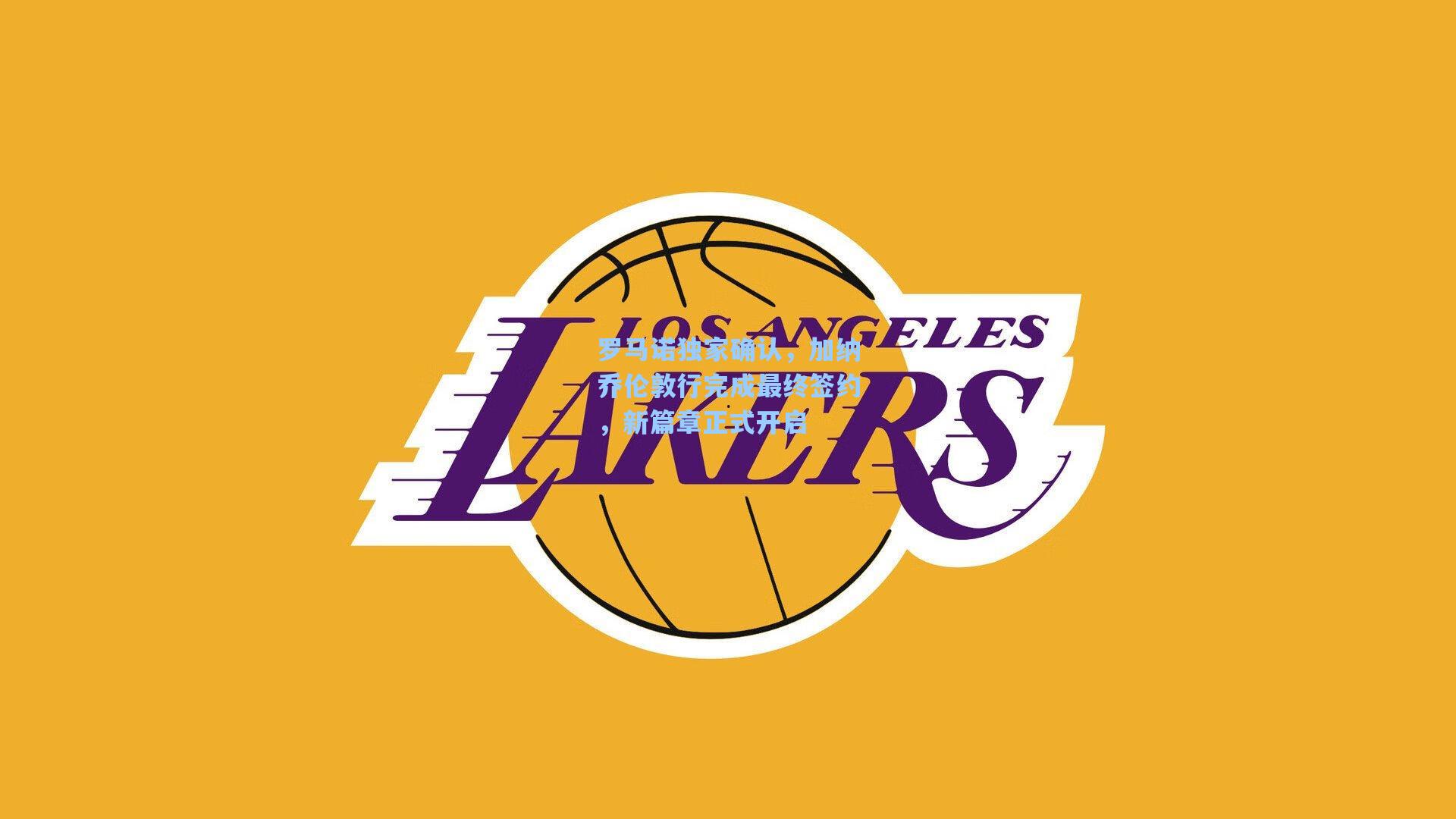 罗马诺独家确认,加纳乔伦敦行完成最终签约,新篇章正式开启