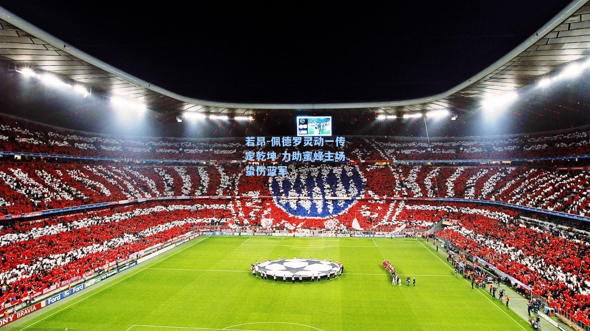 若昂-佩德罗灵动一传定乾坤 力助蜜蜂主场蛰伤蓝军