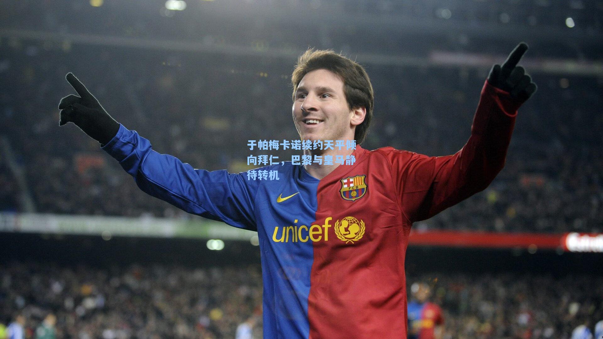 于帕梅卡诺续约天平倾向拜仁,巴黎与皇马静待转机