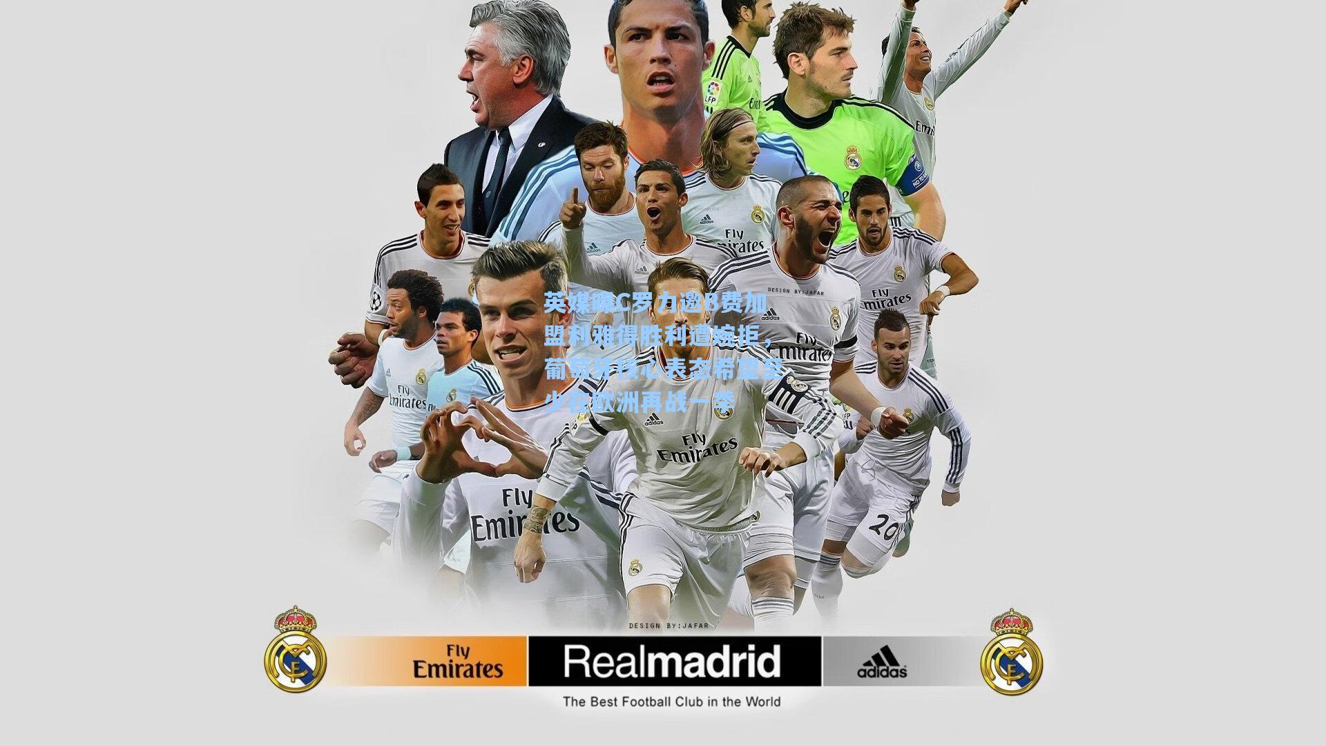 英媒曝C罗力邀B费加盟利雅得胜利遭婉拒，葡萄牙核心表态希望至少在欧洲再战一季