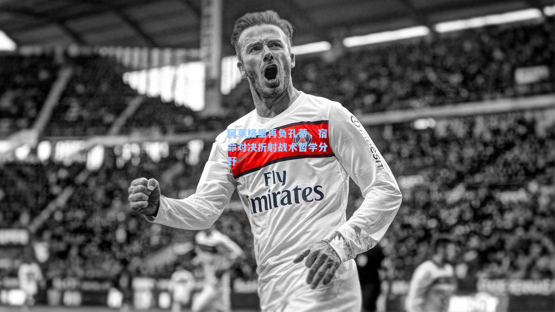 阿莱格里再负孔蒂,宿命对决折射战术哲学分野