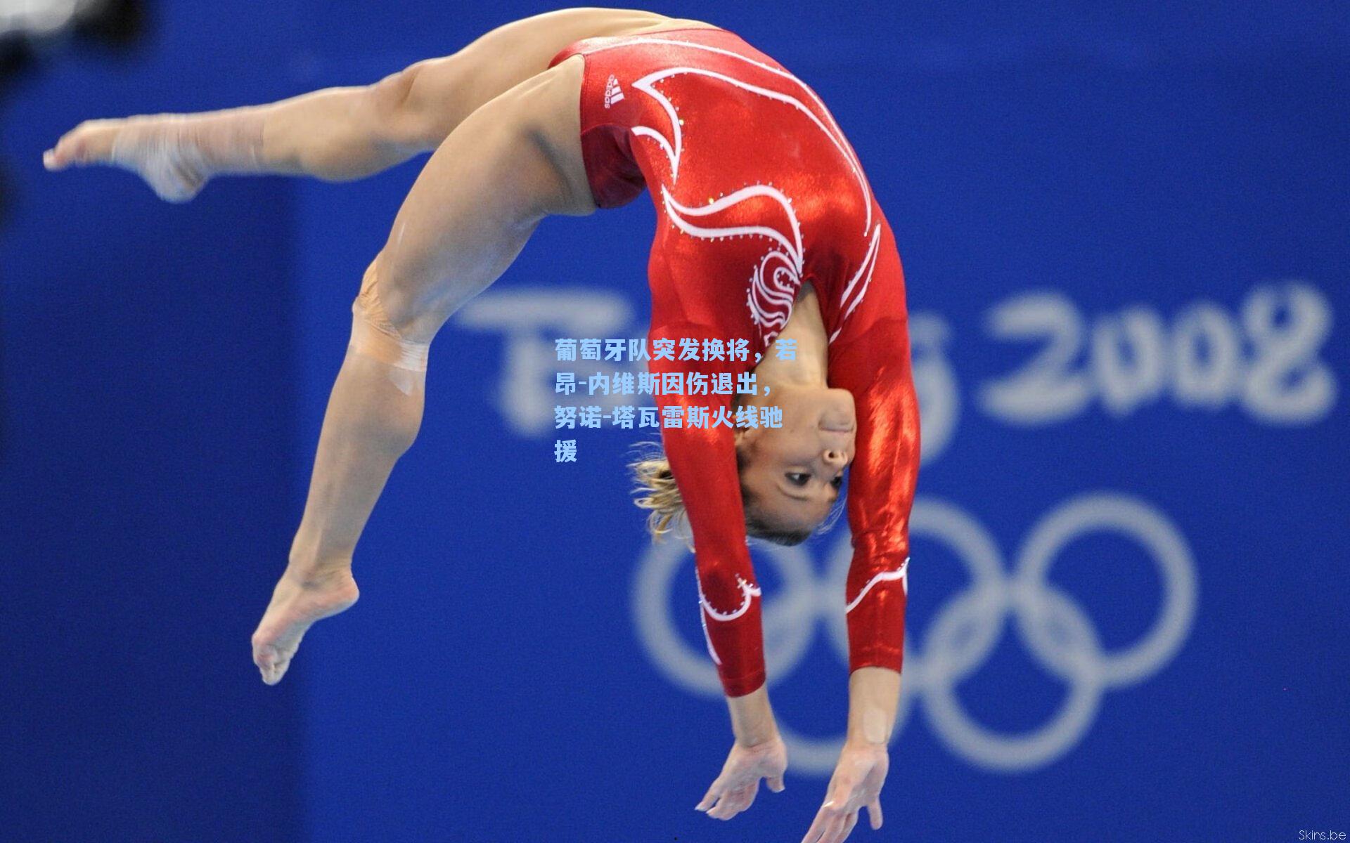 葡萄牙队突发换将，若昂-内维斯因伤退出，努诺-塔瓦雷斯火线驰援