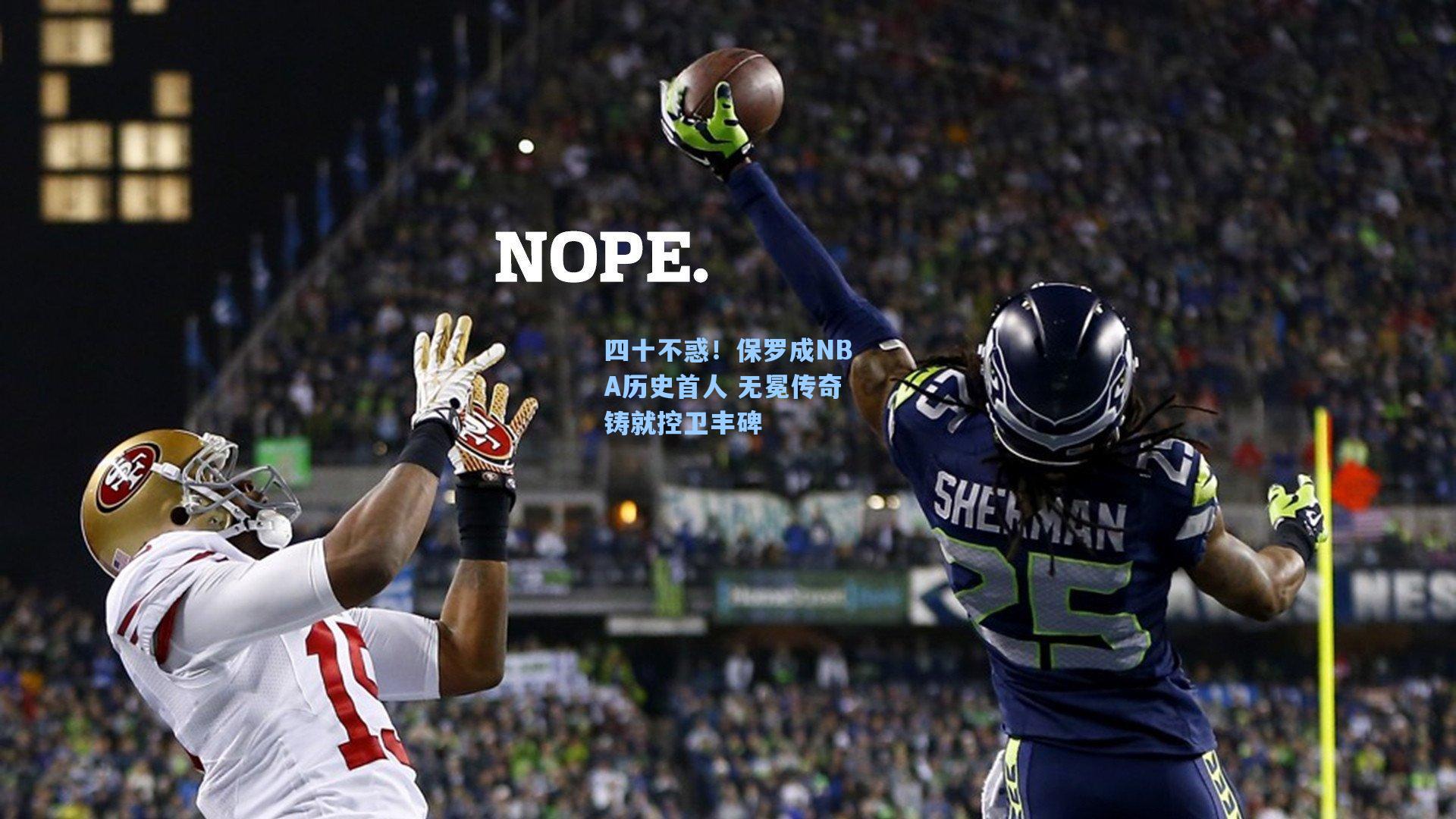 四十不惑！保罗成NBA历史首人 无冕传奇铸就控卫丰碑