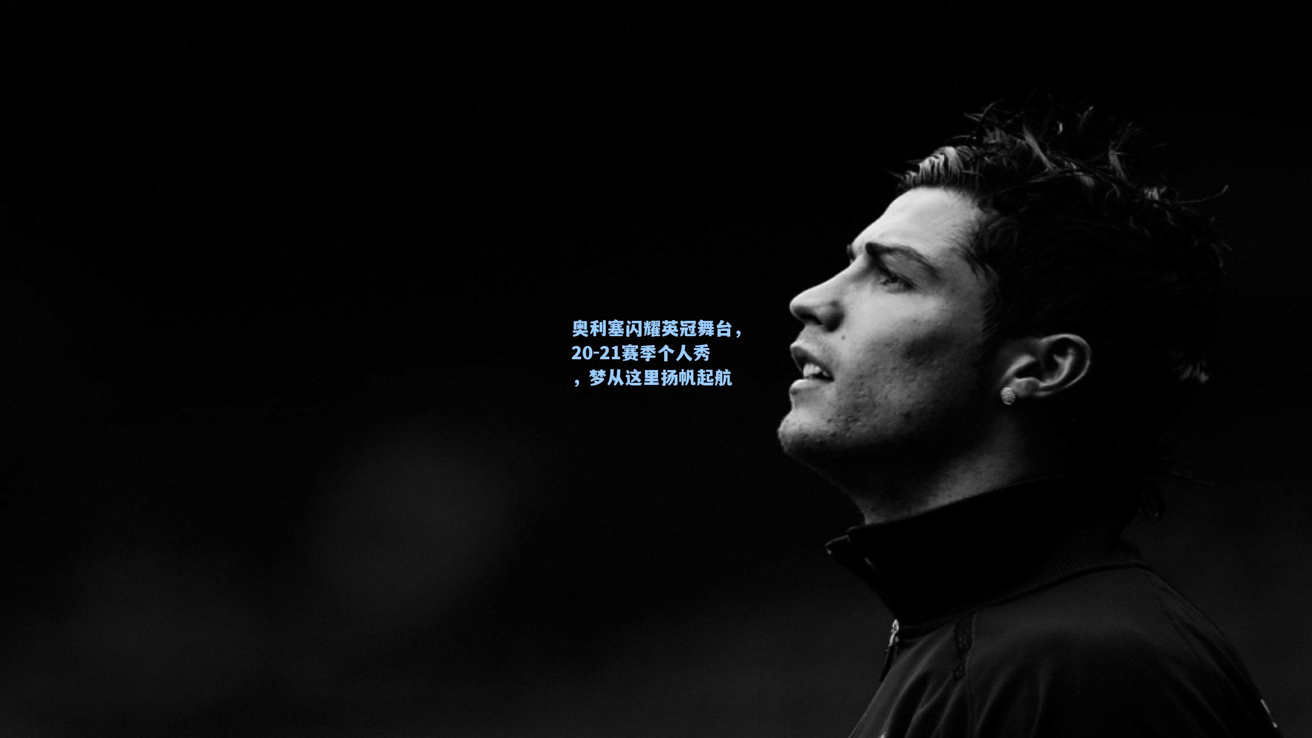 奥利塞闪耀英冠舞台，20-21赛季个人秀，梦从这里扬帆起航