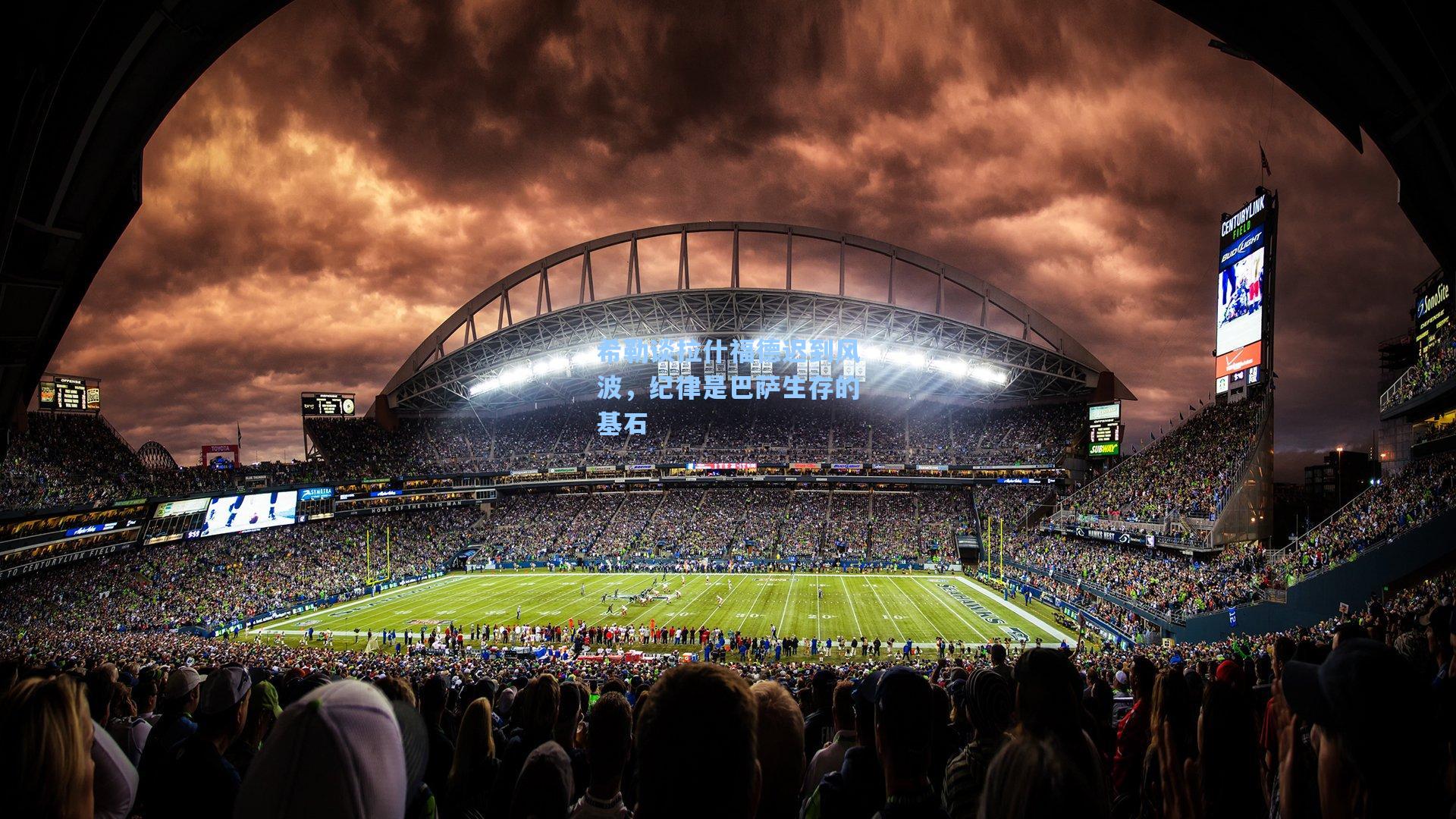 希勒谈拉什福德迟到风波，纪律是巴萨生存的基石