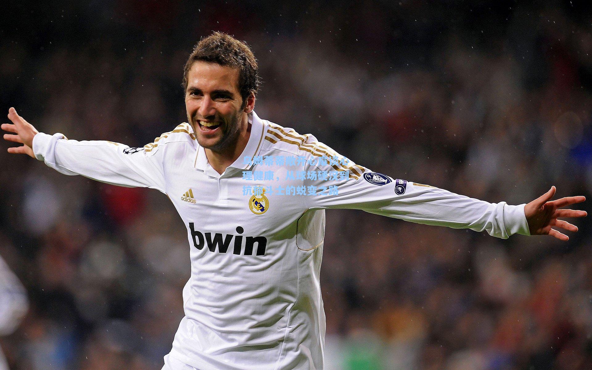 乌姆蒂蒂敞开心扉谈心理健康,从球场硬汉到抗郁斗士的蜕变之路