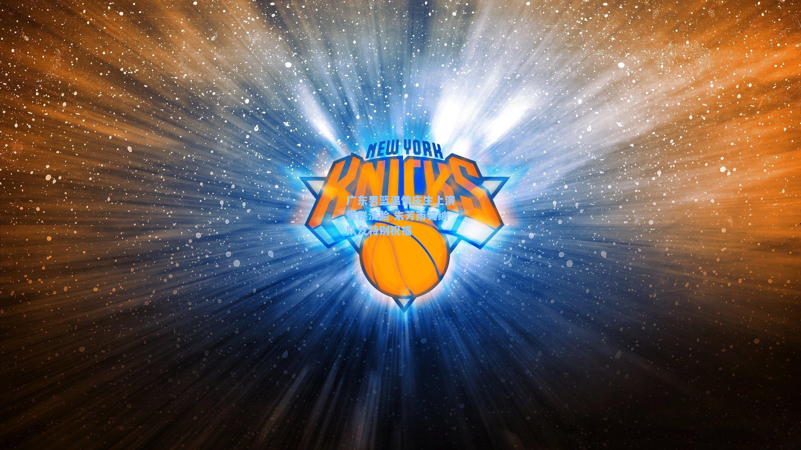 广东男篮温情庆生上演蛋糕洗脸 朱芳雨笑纳队友特别祝福