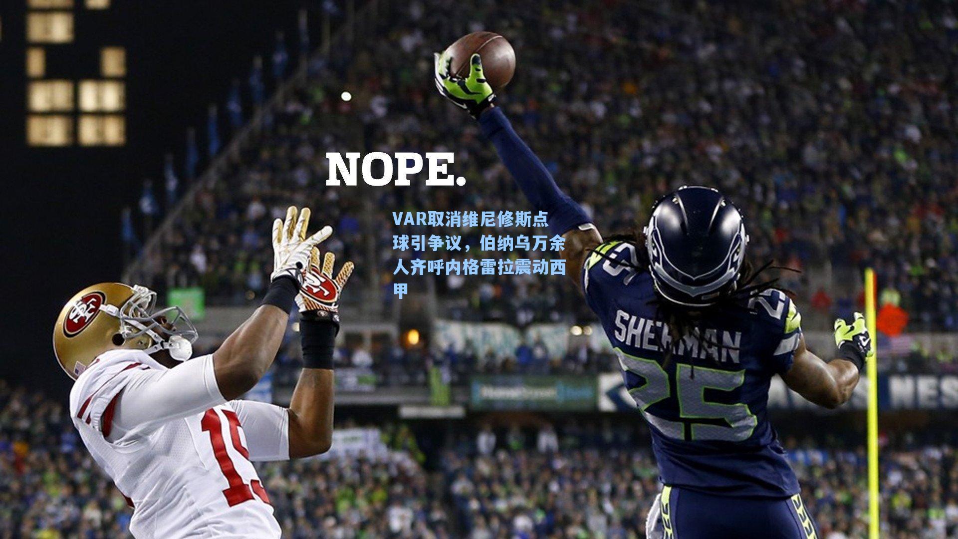 VAR取消维尼修斯点球引争议,伯纳乌万余人齐呼内格雷拉震动西甲