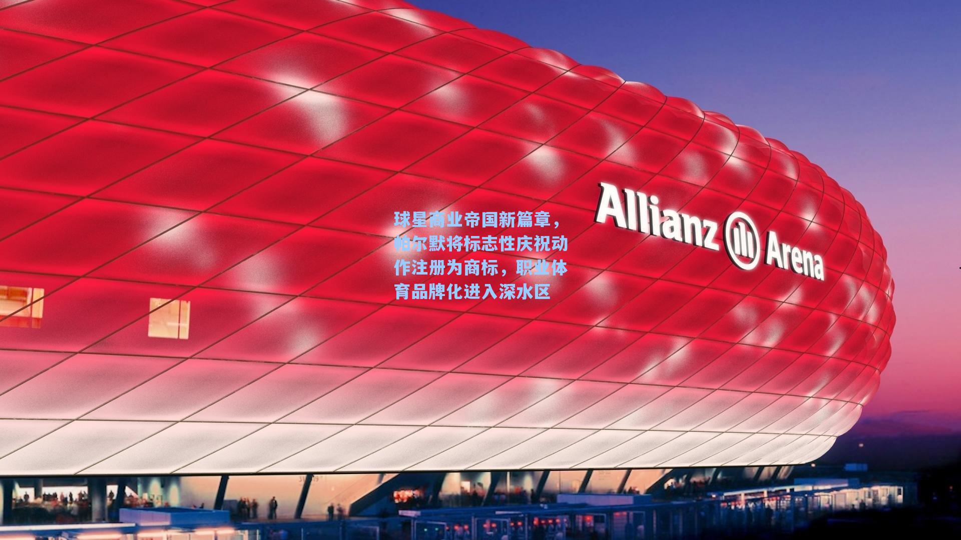 球星商业帝国新篇章，帕尔默将标志性庆祝动作注册为商标，职业体育品牌化进入深水区