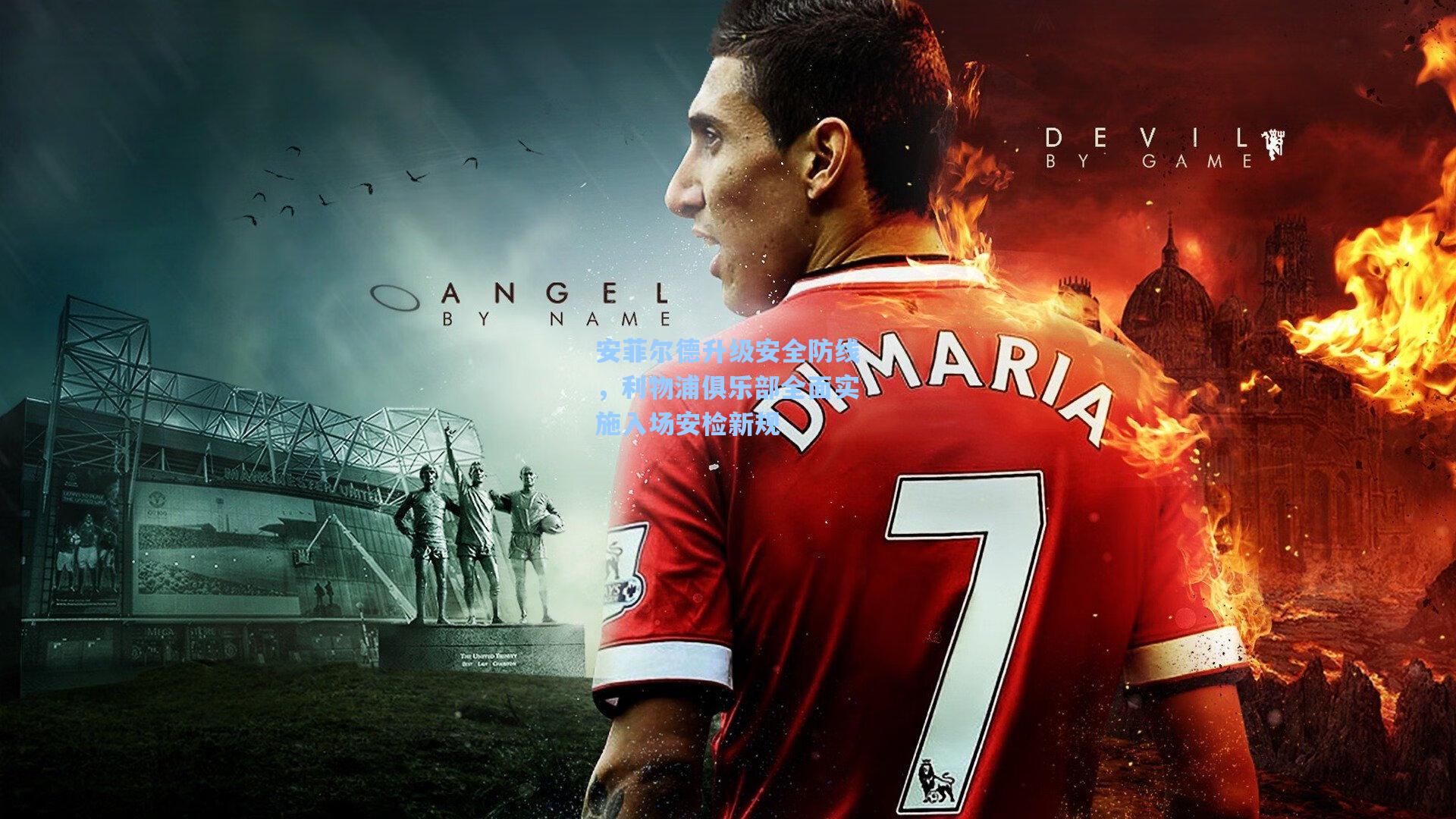 安菲尔德升级安全防线,利物浦俱乐部全面实施入场安检新规