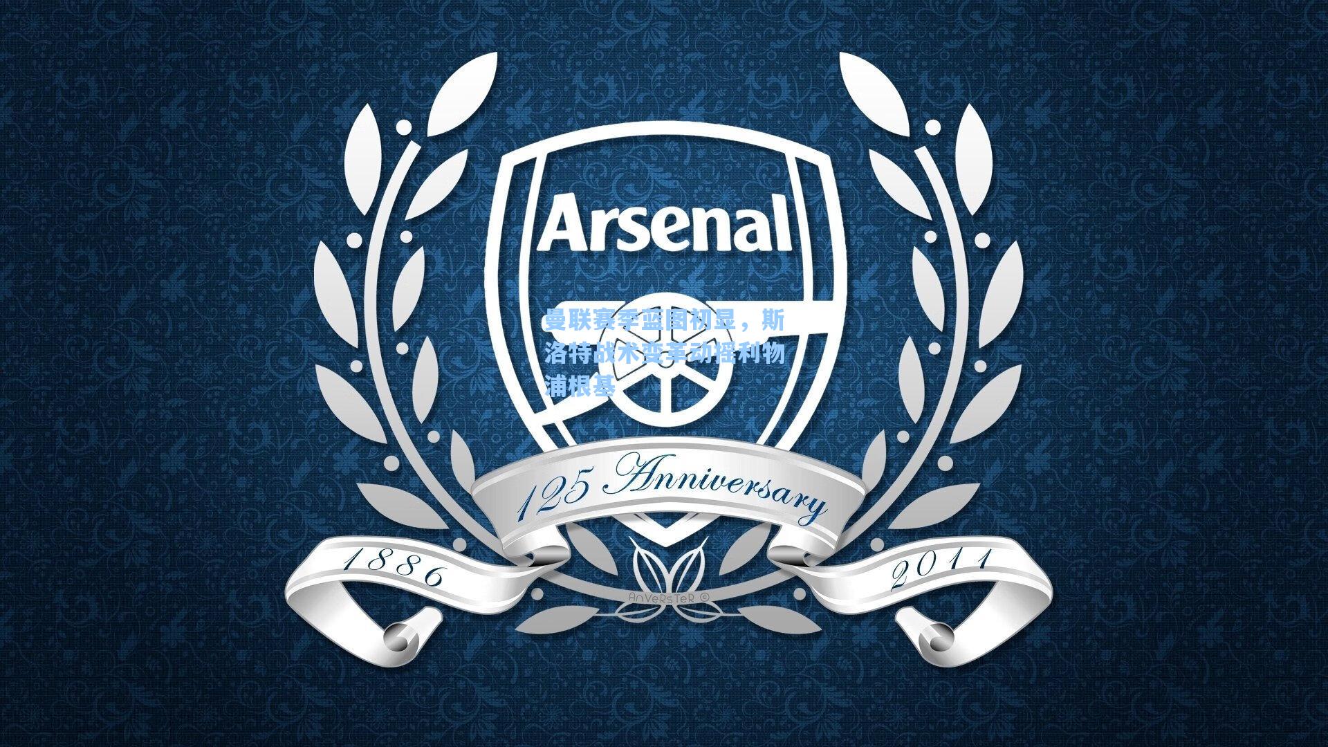 曼联赛季蓝图初显,斯洛特战术变革动摇利物浦根基