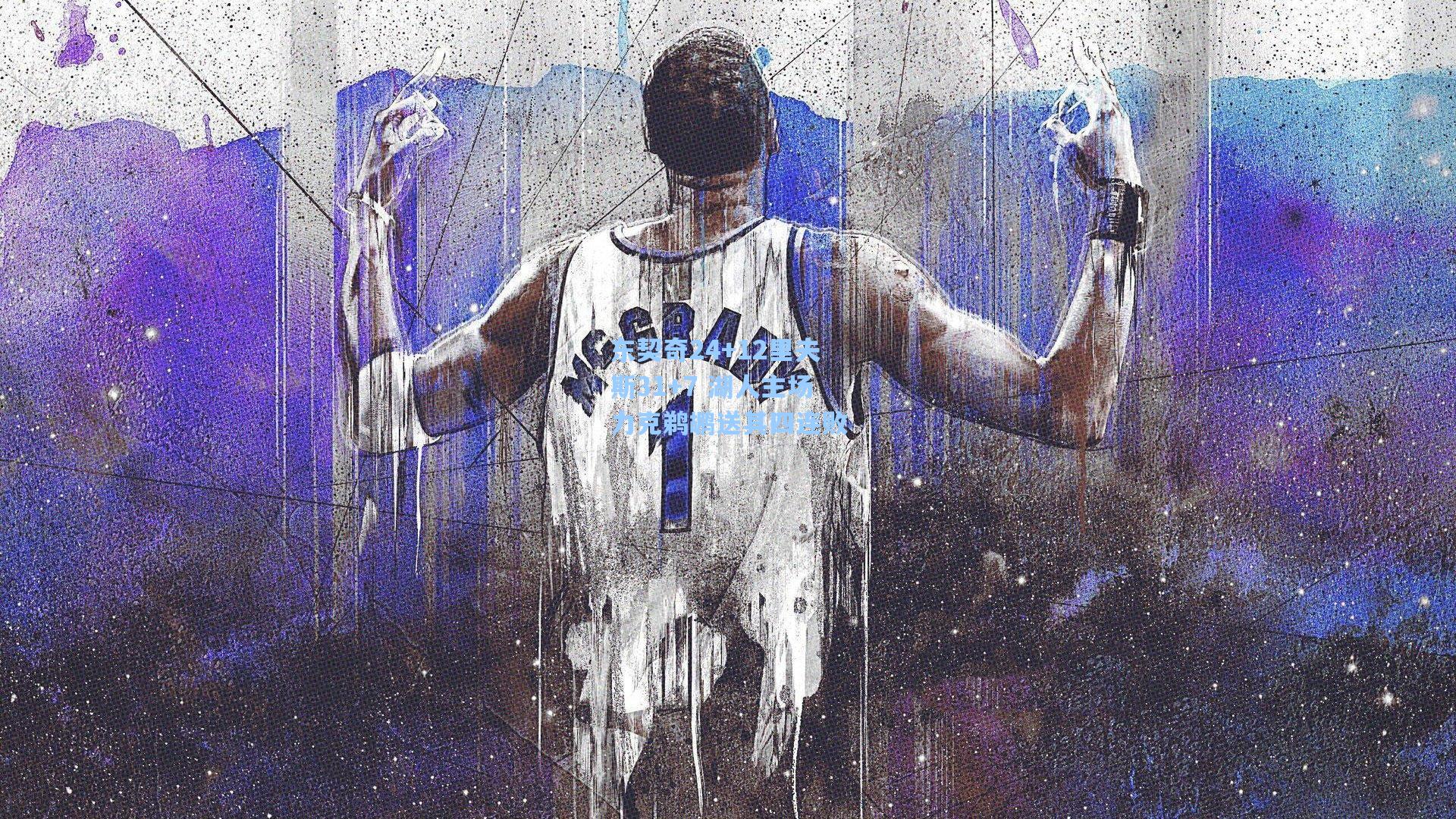 东契奇24+12里夫斯31+7 湖人主场力克鹈鹕送其四连败