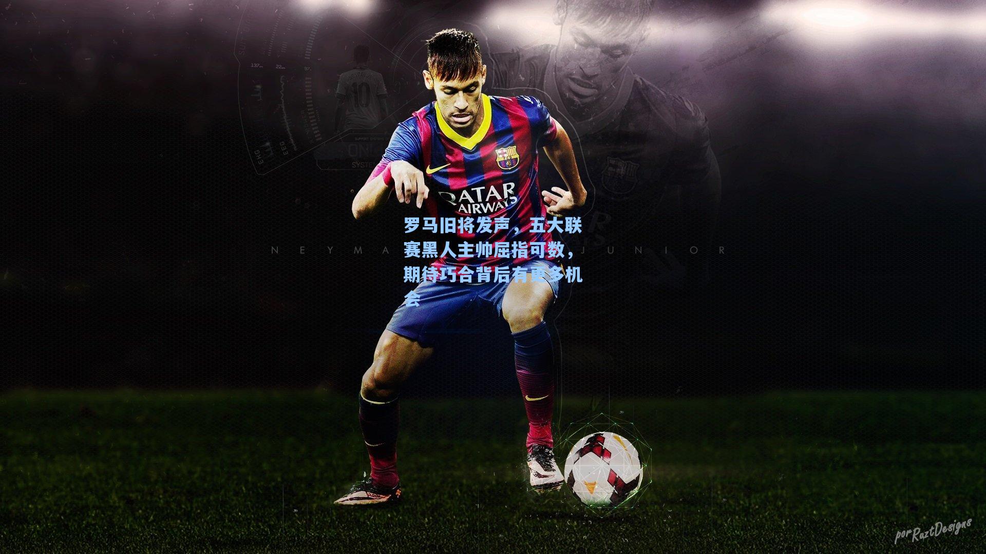 罗马旧将发声，五大联赛黑人主帅屈指可数，期待巧合背后有更多机会