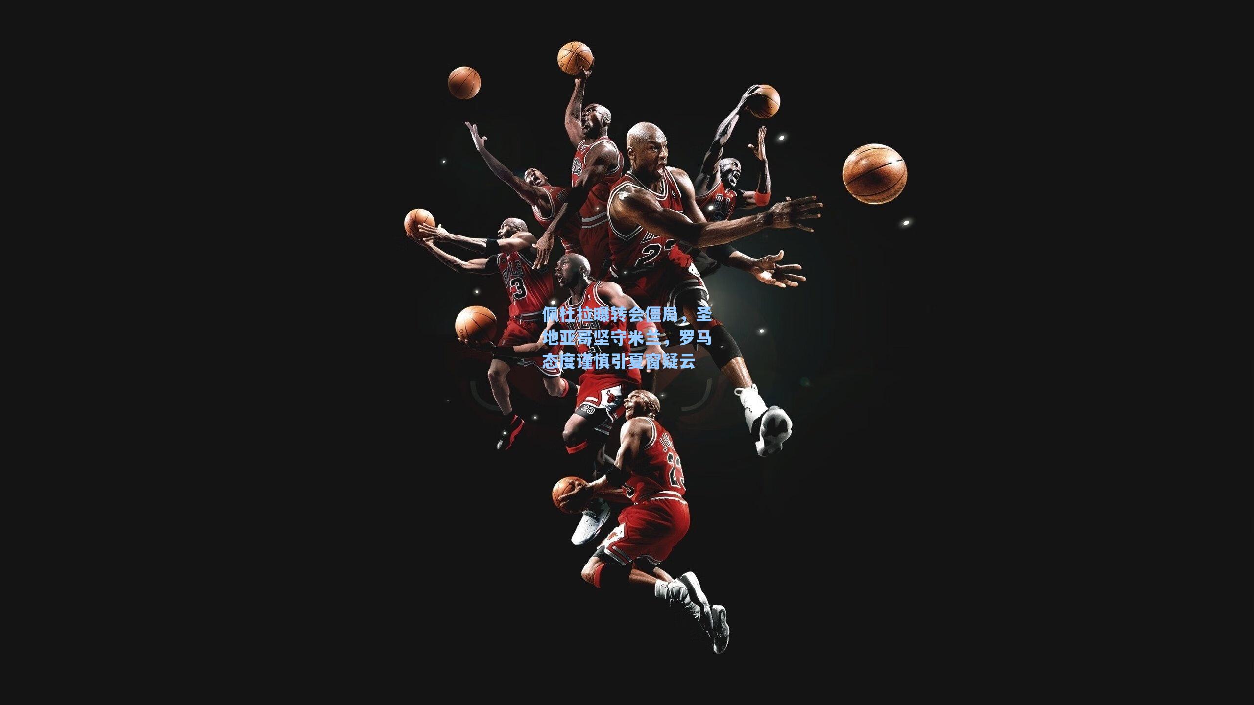 佩杜拉曝转会僵局，圣地亚哥坚守米兰，罗马态度谨慎引夏窗疑云